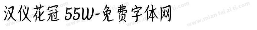 汉仪花冠 55W字体转换